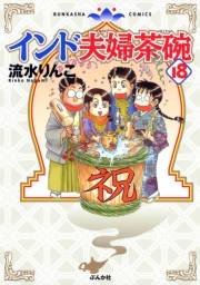 インド夫婦茶碗（18）
