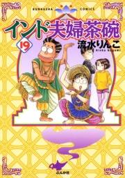 インド夫婦茶碗（19）