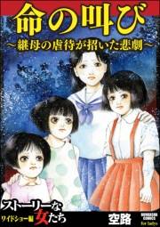 命の叫び〜継母の虐待が招いた悲劇〜