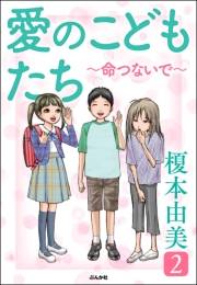 愛のこどもたち 2 〜命つないで〜