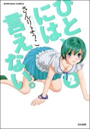ひとには、言えない。【完全版】 2巻