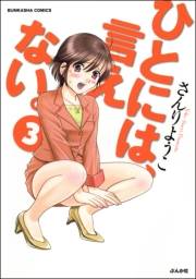 ひとには、言えない。【完全版】 3巻