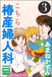 こちら椿産婦人科 3