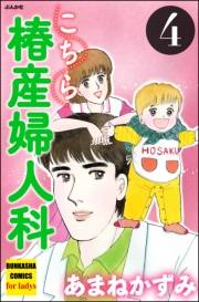 こちら椿産婦人科 4