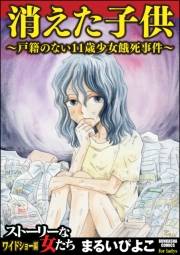 消えた子供 1 〜戸籍のない11歳少女餓死事件〜