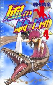 風の騎士団 4