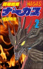 輝竜戦鬼ナーガス 2