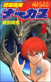 輝竜戦鬼ナーガス 3