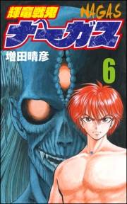 輝竜戦鬼ナーガス 6
