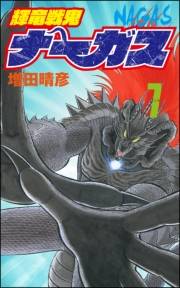 輝竜戦鬼ナーガス 7