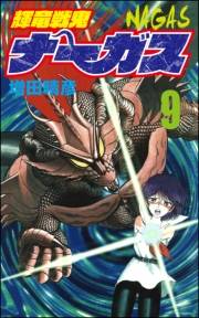 輝竜戦鬼ナーガス 9