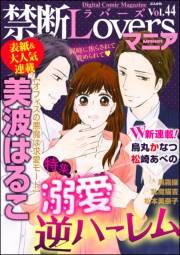 禁断Loversマニア Vol.044 溺愛逆ハーレム
