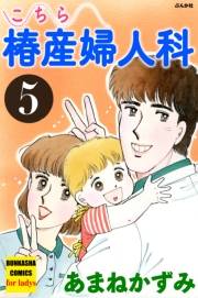 こちら椿産婦人科 5