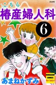 こちら椿産婦人科 6