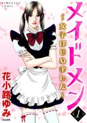 メイドメン〜女子はじめました〜 1