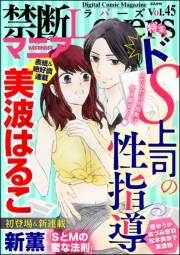 禁断Loversマニア Vol.045 ドS上司の性指導