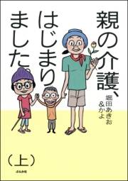 親の介護、はじまりました。 上