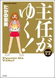 主任がゆく！ 22巻