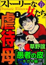 ストーリーな女たち Vol.11 虐待母