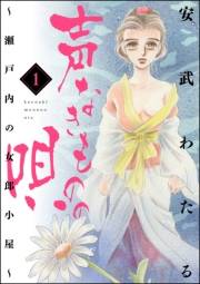 声なきものの唄〜瀬戸内の女郎小屋〜 1