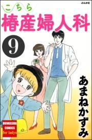 こちら椿産婦人科 9