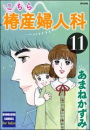 こちら椿産婦人科 11