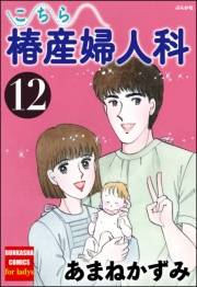 こちら椿産婦人科 12