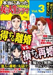 本当にあった女の人生ドラマ Vol.3 得する離婚VS.損する再婚