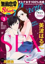 無敵恋愛S*girl Anette Vol.3 SEXごっこ