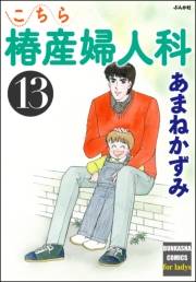 こちら椿産婦人科 13