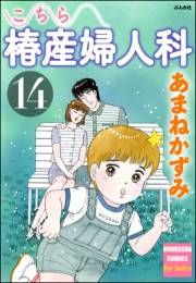 こちら椿産婦人科 14