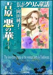 まんがグリム童話　吉原悪の華 7