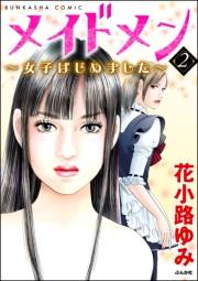メイドメン〜女子はじめました〜 2