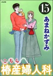 こちら椿産婦人科 15