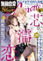 無敵恋愛S*girl Anette Vol.5 芯から濡れる恋