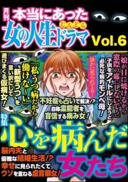 本当にあった女の人生ドラマ Vol.6 心を病んだ女たち