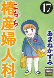 こちら椿産婦人科 17