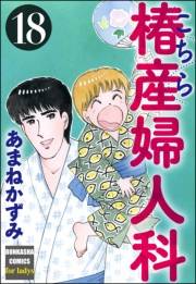 こちら椿産婦人科 18