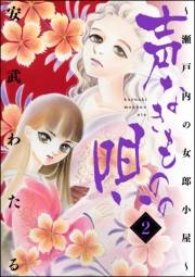 声なきものの唄〜瀬戸内の女郎小屋〜 2