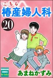 こちら椿産婦人科 20