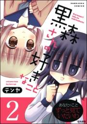 黒森さんの好きなこと 2