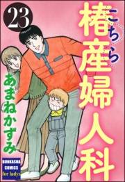 こちら椿産婦人科 23