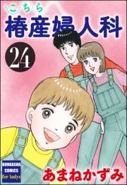 こちら椿産婦人科 24