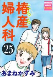 こちら椿産婦人科 25