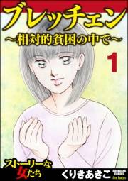 ブレッチェン〜相対的貧困の中で〜（分冊版） 【Episode1】 亡失