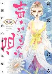 声なきものの唄〜瀬戸内の女郎小屋〜（分冊版） 【第1話】 女の競り市