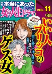 本当にあった女の人生ドラマ Vol.11 いい人ブリッコのゲス女