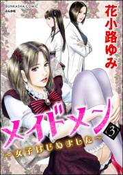 メイドメン〜女子はじめました〜 3
