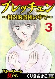 ブレッチェン〜相対的貧困の中で〜（分冊版） 【Episode3】 彷徨