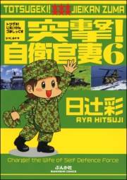 突撃！自衛官妻（６）